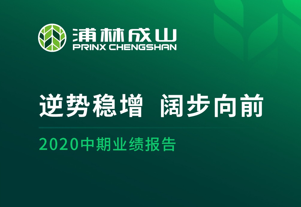 亚星会员平台公布二零二零年中期业绩